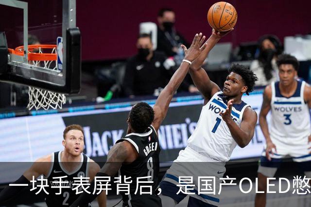 一块手表屏背后，是国产OLED憋了20年的大招
