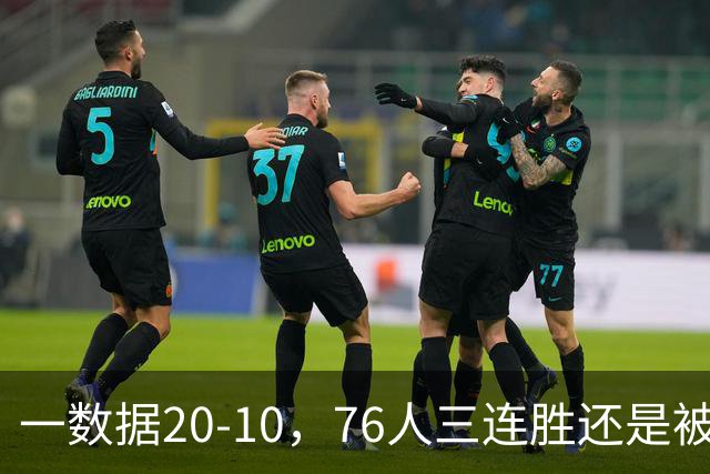 一数据20-10，76人三连胜还是被活塞终结！背靠背缺恩比德不是借口