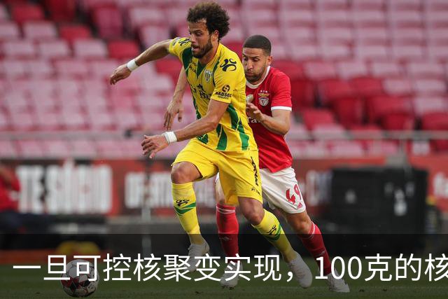 一旦可控核聚变实现，100克的核燃料，能让一辆汽车跑多远？