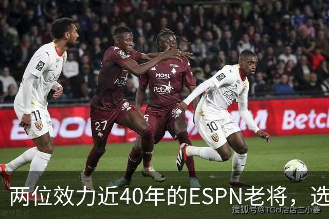 两位效力近40年的ESPN老将，选择了安静离场