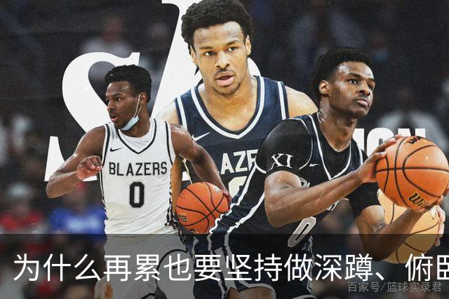 为什么再累也要坚持做深蹲、俯卧撑？