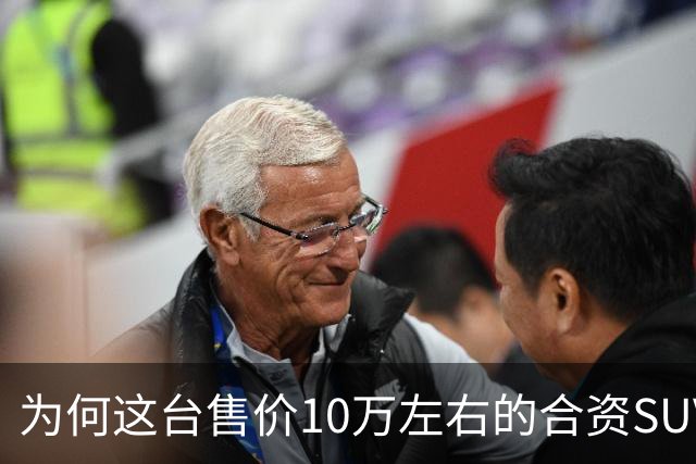 为何这台售价10万左右的合资SUV，能持续霸榜燃油SUV销冠？