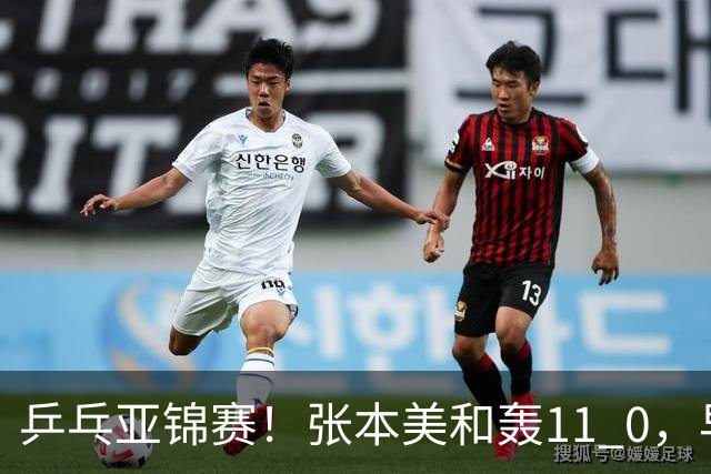 乒乓亚锦赛！张本美和轰11 0，早田希娜剃光头，国乒5女将轰15 2
