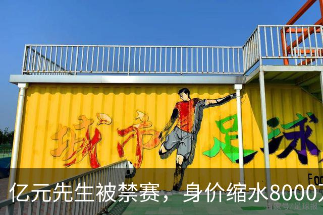亿元先生被禁赛，身价缩水8000万欧元，被重罚的格拉利什提前进入退役倒计时