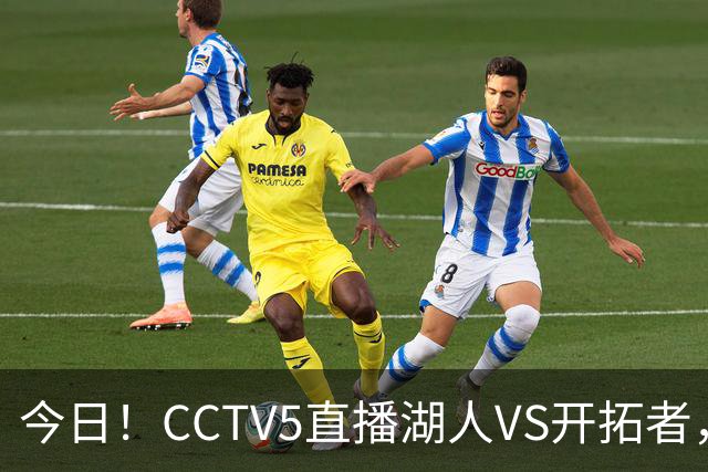 今日！CCTV5直播湖人VS开拓者，东契奇PK利拉德，中国男篮国手杨瀚森能否出战