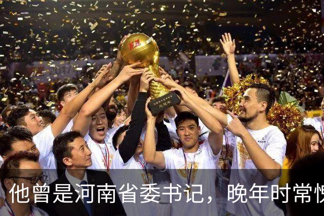 他曾是河南省委书记，晚年时常愧疚：回首往事，我对不起河南人民