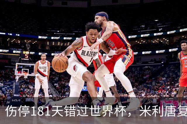 伤停181天错过世界杯，米利唐复出首战只踢了几分钟