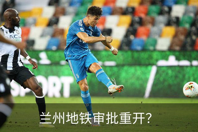 兰州地铁审批重开？