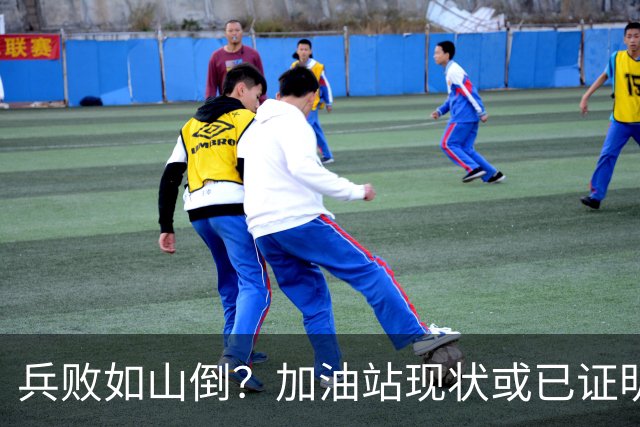 兵败如山倒？加油站现状或已证明，油车可能真的越来越没活路了