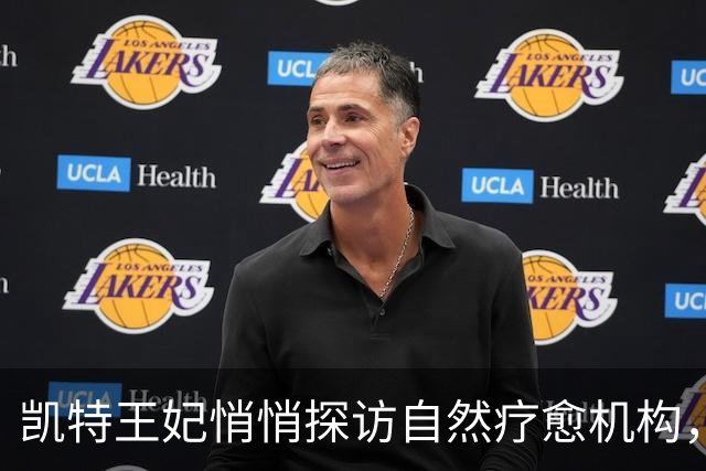 凯特王妃悄悄探访自然疗愈机构，称自然连接曾助她度过艰难时刻