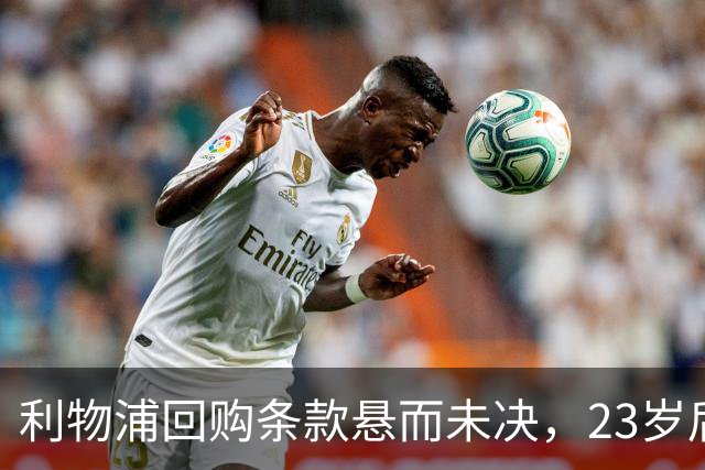 利物浦回购条款悬而未决，23岁后卫只回了一句话