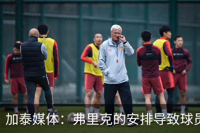加泰媒体：弗里克的安排导致球员缺少与家人相聚的时间，有人不满
