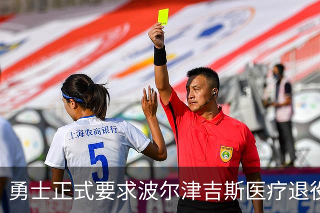 勇士正式要求波尔津吉斯医疗退役！向NBA提交证据，拒绝支付工资
