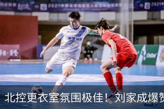 北控更衣室氛围极佳！刘家成爆赞2外援，给足罗汉琛尊重，建队能力太强