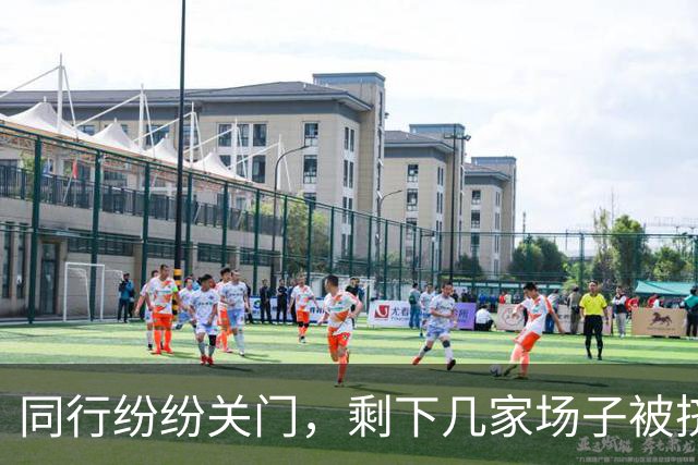 同行纷纷关门，剩下几家场子被挤爆