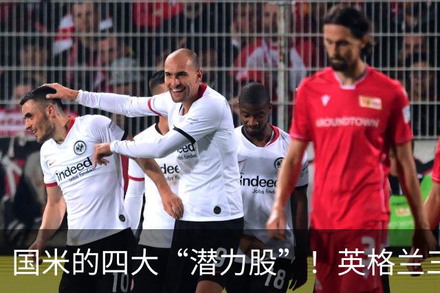 国米的四大“潜力股”！英格兰三斯融入不够，小斯坦需要耐心！