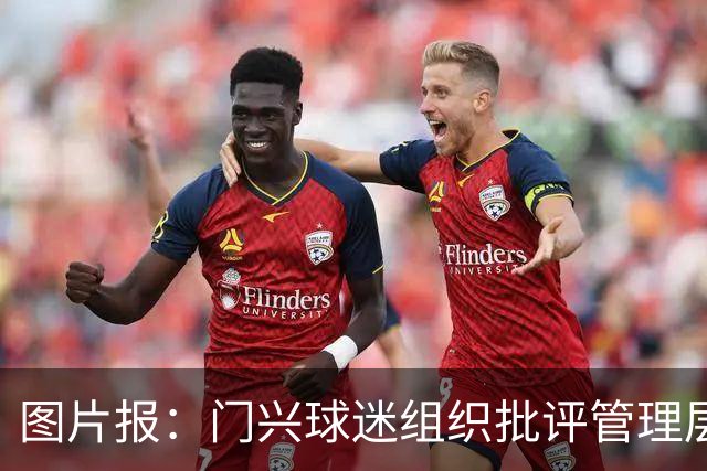 图片报：门兴球迷组织批评管理层，反对俱乐部被毁掉