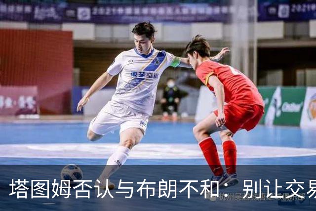 塔图姆否认与布朗不和：别让交易变成狗血剧
