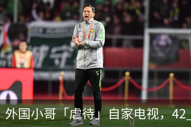 外国小哥「虐待」自家电视，42 小时后惨遭OpenAI封号！Claude也下狠手