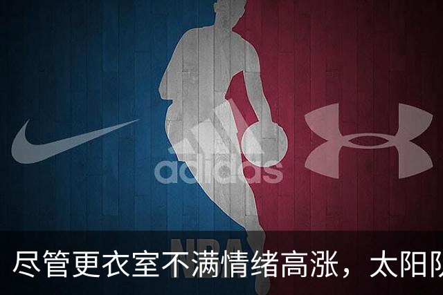 尽管更衣室不满情绪高涨，太阳队仍坚持让杰伦·格林担任控球后卫