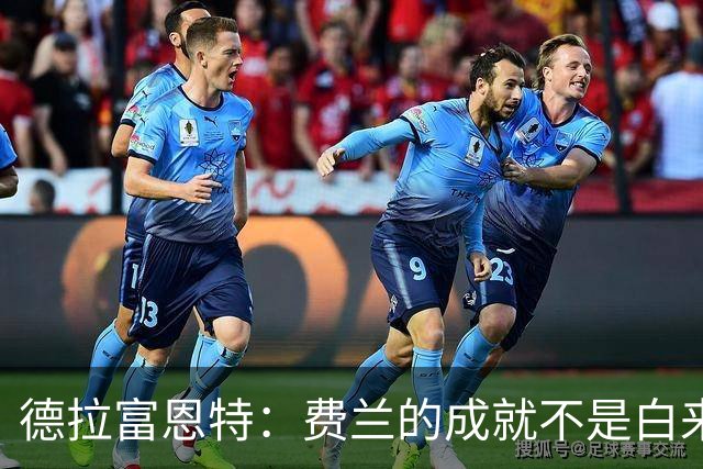 德拉富恩特：费兰的成就不是白来的，他的能力被低估了