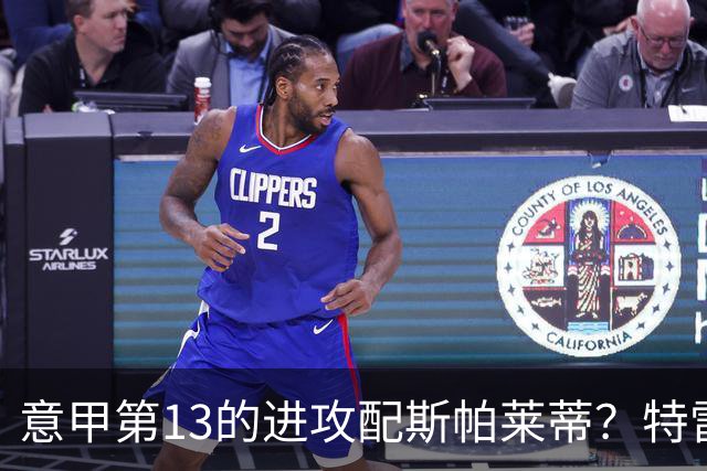 意甲第13的进攻配斯帕莱蒂？特雷维萨尼点名尤文引援