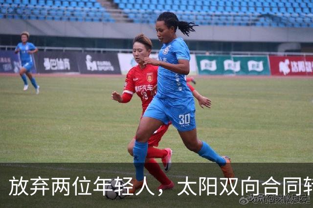 放弃两位年轻人，太阳双向合同转向即战力老将