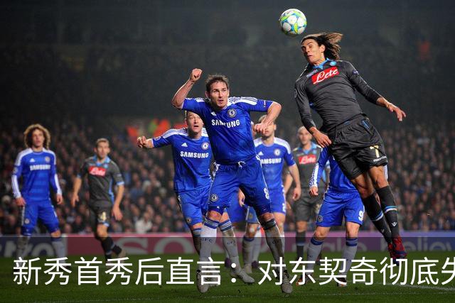 新秀首秀后直言：对东契奇彻底失去尊重