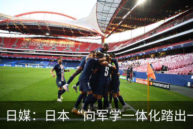 日媒：日本“向军学一体化踏出一只脚”