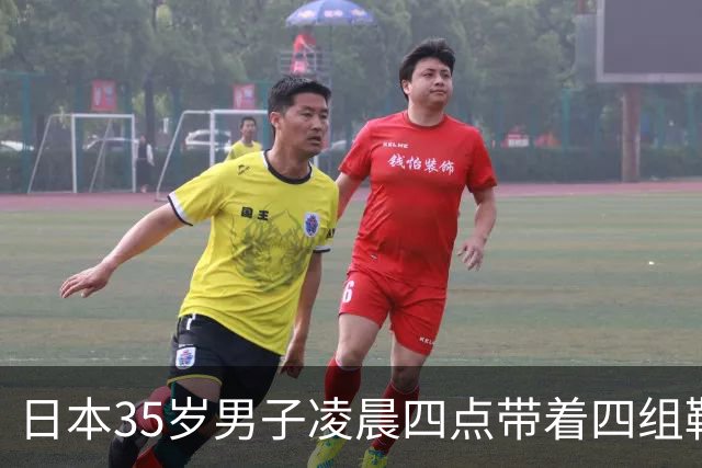 日本35岁男子凌晨四点带着四组鞋垫被逮，富山女生：终于抓了
