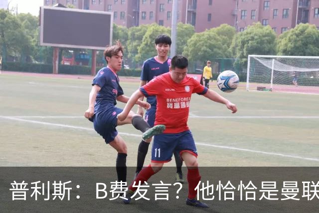 普利斯：B费发言？他恰恰是曼联不愿拼抢、不愿奔跑的缩影