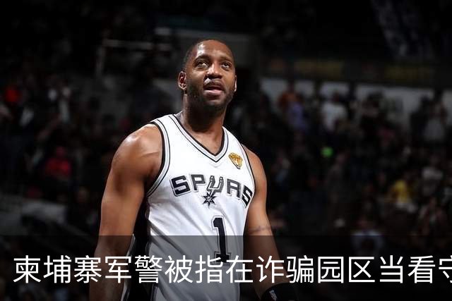柬埔寨军警被指在诈骗园区当看守，一名上校被点名，他却否认参与
