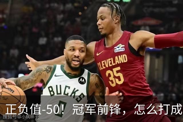 正负值-50！冠军前锋，怎么打成这样了？