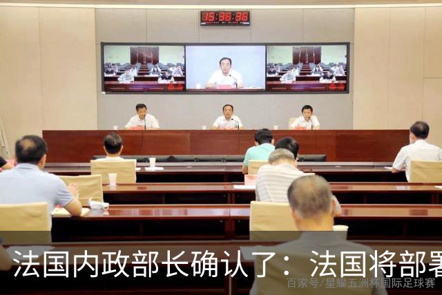 法国内政部长确认了：法国将部署7万名警察和宪兵，部署约20辆装甲车、15辆警用水炮车，以应对24日举行大规模示威活动可能引发的暴力行为