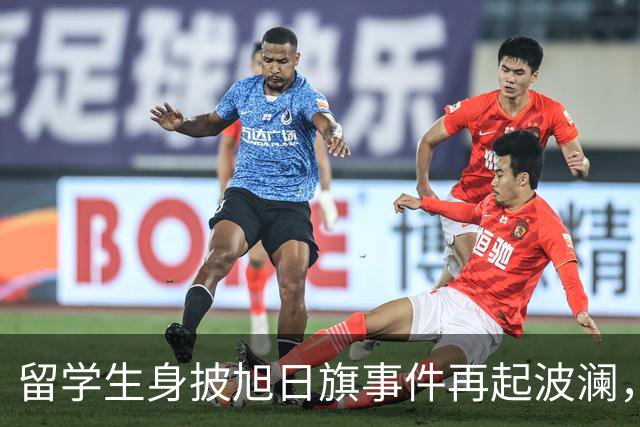 留学生身披旭日旗事件再起波澜，竟然有企业公开站台