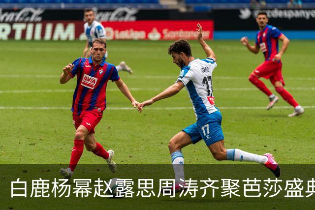 白鹿杨幂赵露思周涛齐聚芭莎盛典，造型选择各有巧思，流量浮华终究不敌岁月底蕴