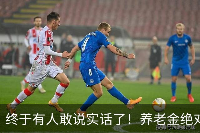 终于有人敢说实话了！养老金绝对不允许走向“强者通吃”