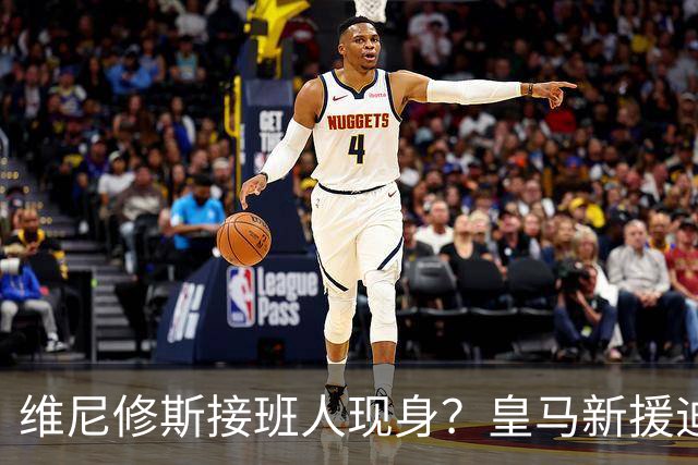 维尼修斯接班人现身？皇马新援迪奥曼德爆发，穆帅喜获争冠利器