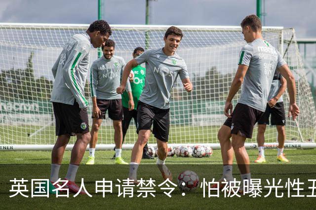 英国名人申请禁令：怕被曝光性丑闻，称公开就自杀