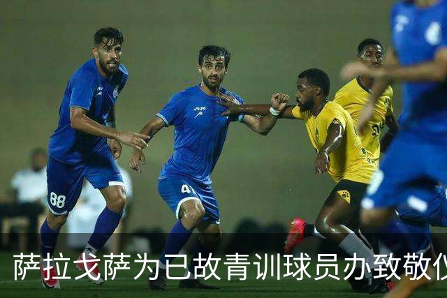 萨拉戈萨为已故青训球员办致敬仪式，一块球场以其名字命名