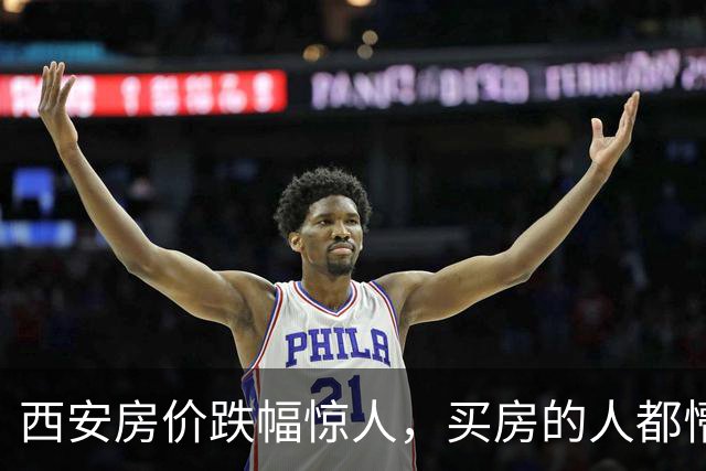 西安房价跌幅惊人，买房的人都懵了