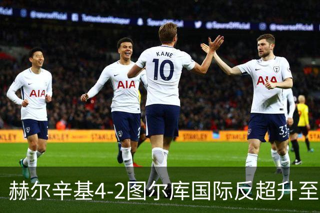 赫尔辛基4-2图尔库国际反超升至榜首，博尔克斯2传1射，奇卡莱1传1射