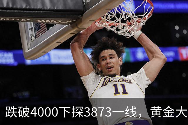 跌破4000下探3873一线，黄金大阴线加速下探，11月如何应对