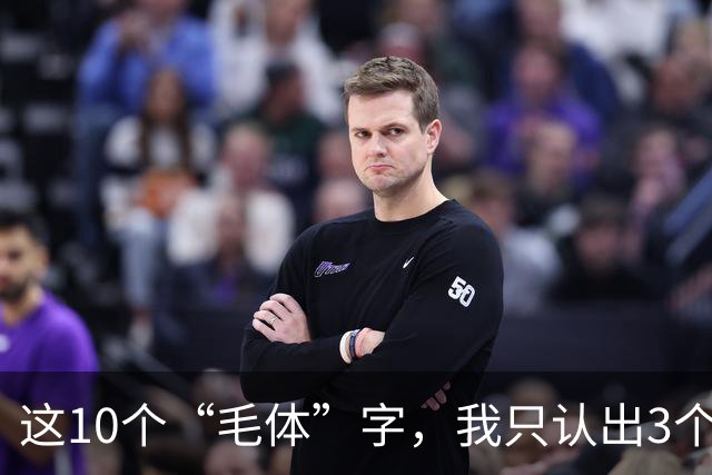 这10个“毛体”字，我只认出3个；全能认出来的，您这学问我服了。看草书章法，应该先看整幅气势，还是先把每个字看清楚？