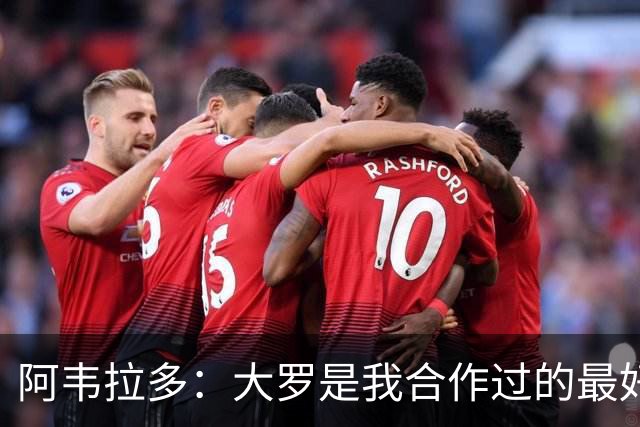 阿韦拉多：大罗是我合作过的最好的球员，巴萨没留住他很可惜