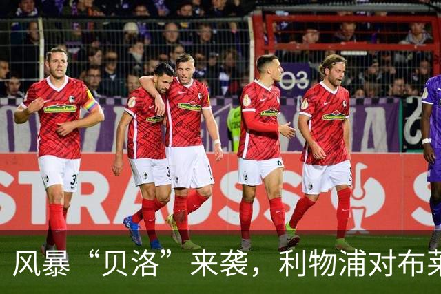 风暴“贝洛”来袭，利物浦对布莱顿为何可能延期？