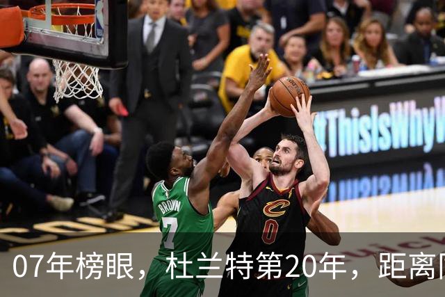 07年榜眼，杜兰特第20年，距离同样打了20年的科比，还差多少分？
