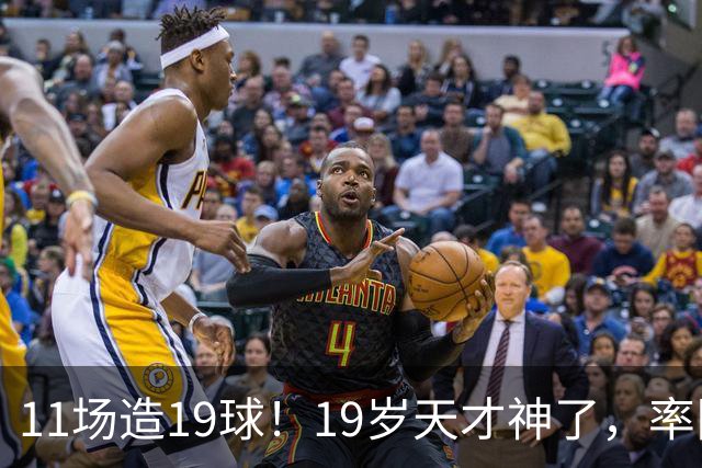 11场造19球！19岁天才神了，率队11连胜，西甲射手榜超越姆巴佩
