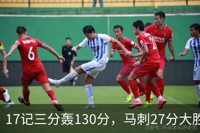 17记三分轰130分，马刺27分大胜国王