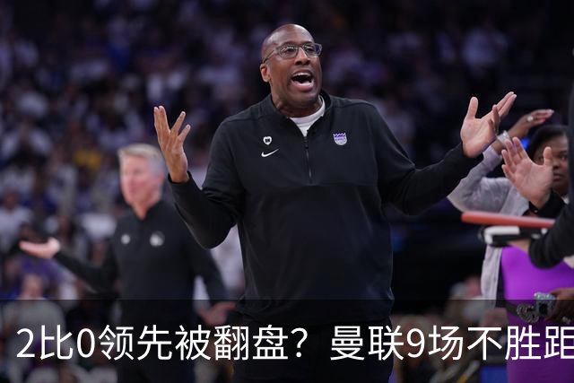 2比0领先被翻盘？曼联9场不胜距降级区仅1分